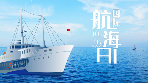 2021国际航海日介绍ppt
