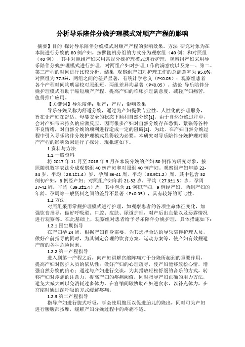 分析导乐陪伴分娩护理模式对顺产产程的影响