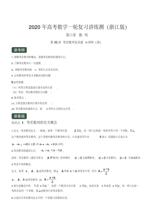 2020年高考数学一轮复习讲练测浙江版专题6.2等差数列及其前n项和(讲)含解析