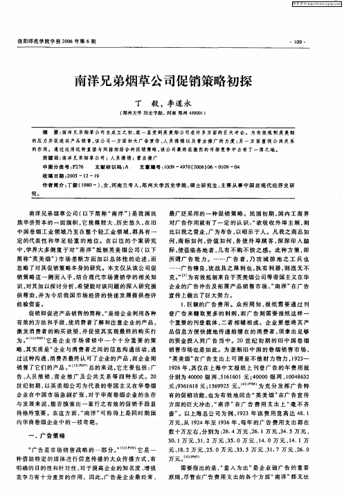 南洋兄弟烟草公司促销策略初探