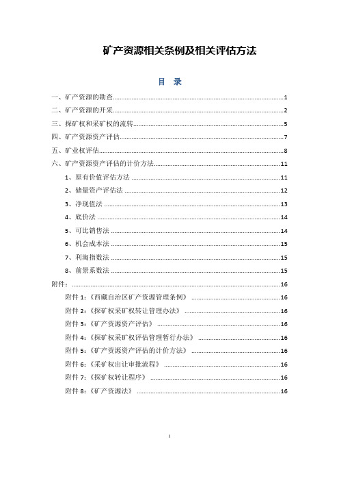 矿产资源相关条例及方法