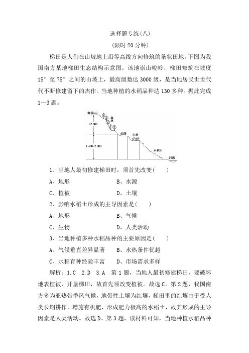 【高考练案】2020高考地理优选习题提分练：选择题专练(八) Word版含解析