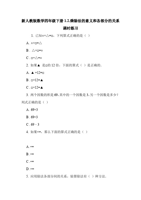 新人教版数学四年级下册1.2.乘除法的意义和各部分的关系课时练习.doc