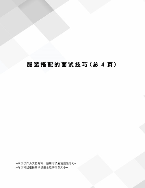 服装搭配的面试技巧