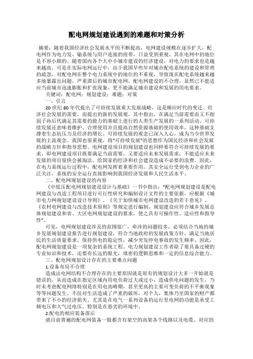 配电网规划建设遇到的难题和对策分析