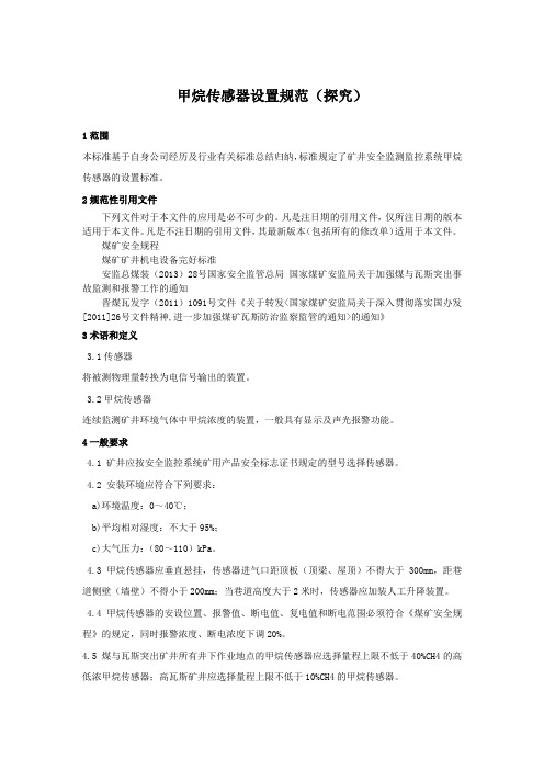 甲烷传感器设置规范(探究)