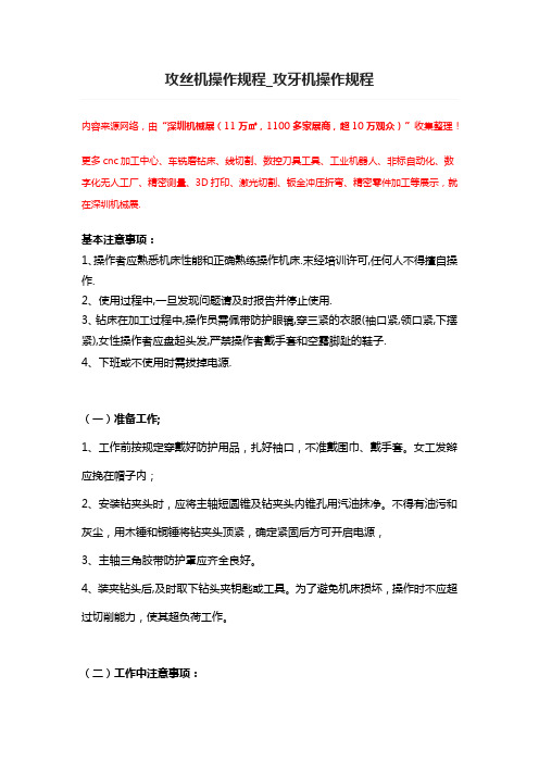 攻丝机操作规程【干货】