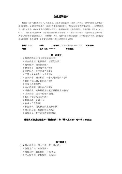 价值观调查表