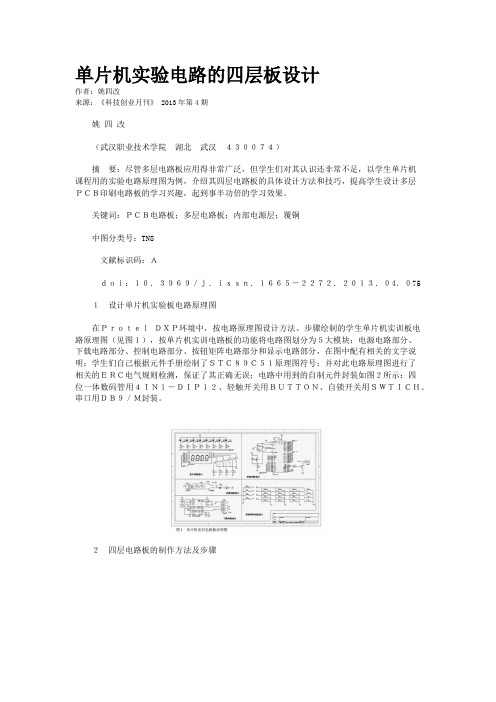 单片机实验电路的四层板设计
