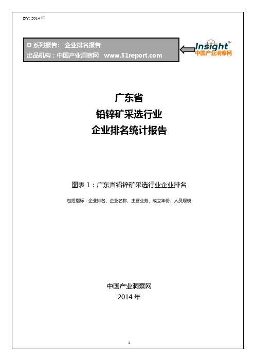 广东省铅锌矿采选行业企业排名统计报告