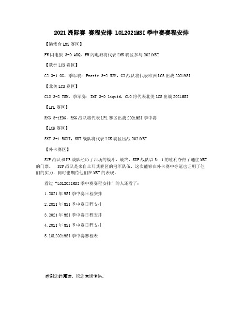 2021洲际赛 赛程安排 LOL2021MSI季中赛赛程安排