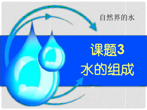江苏省盐城市亭湖新区实验学校九年级化学上册 4.3 水的组成课件 (新版)新人教版