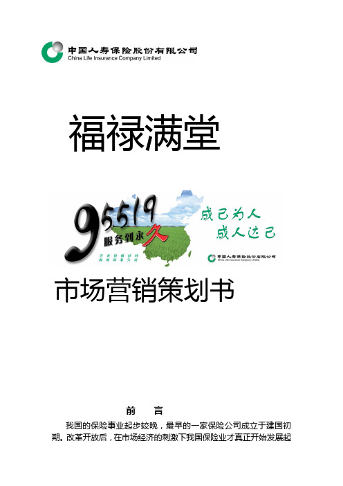 福禄满堂保险营销策划方案