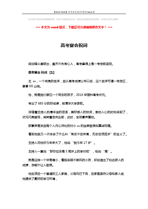 【2018-2019】高考宴会祝词-推荐word版 (4页)