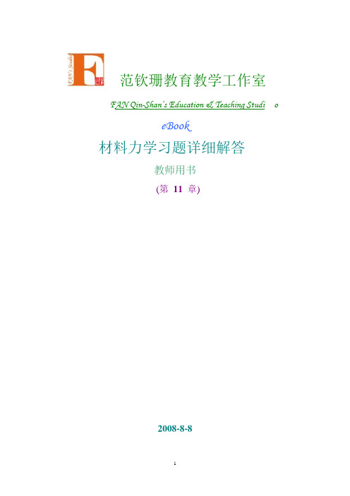 第11章 简单的静不定系统