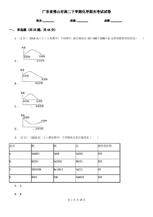 广东省佛山市高二下学期化学期末考试试卷