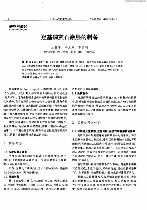 羟基磷灰石涂层的制备