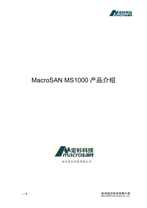 MacroSAN MS1000产品介绍 (20131125)