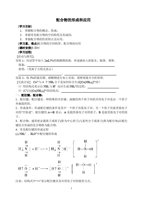配合物的形成和应用教案(学案)