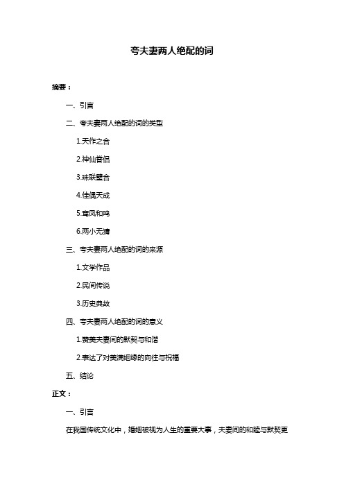夸夫妻两人绝配的词