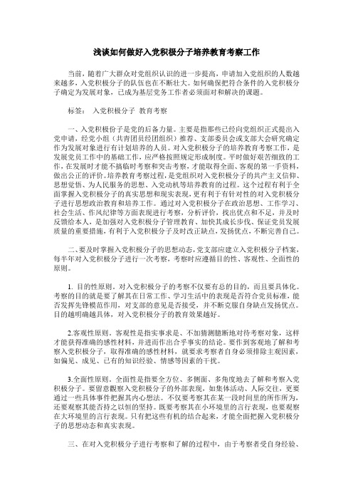 浅谈如何做好入党积极分子培养教育考察工作