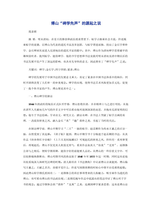 傅山“碑学先声”的源起之说