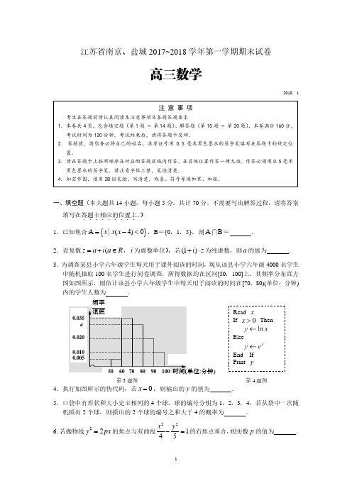 江苏省南京、盐城2017~2018学年第一学期期末试卷(高三数学)含答案
