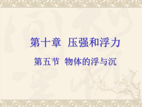 苏科版八年级物理10.5《物体的浮与沉》(共21张PPT)