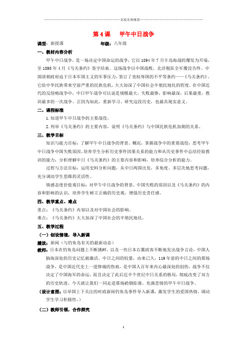 水滴系列八年级历史上册第一单元第四课甲午战争名师教案新人教版