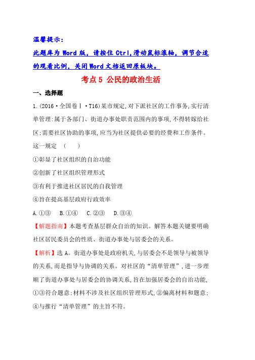 人教版高中政治高考分类题库考点5 公民的政治生活 Word版含解析(3)