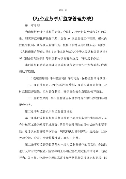 《柜台业务事后监督管理办法》