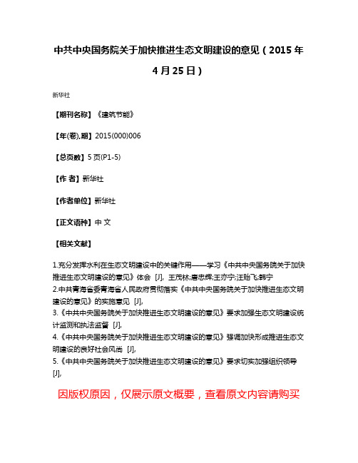 中共中央国务院关于加快推进生态文明建设的意见（2015年4月25日）