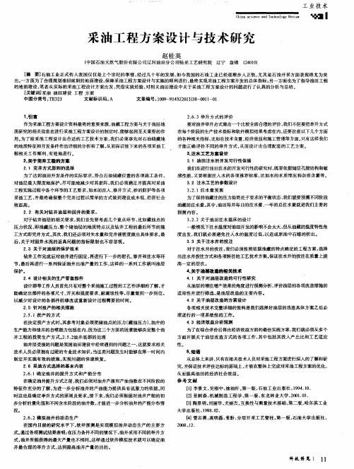 采油工程方案设计与技术研究