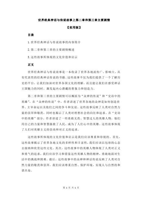 世界经典神话与传说故事上第二章和第三章主要剧情