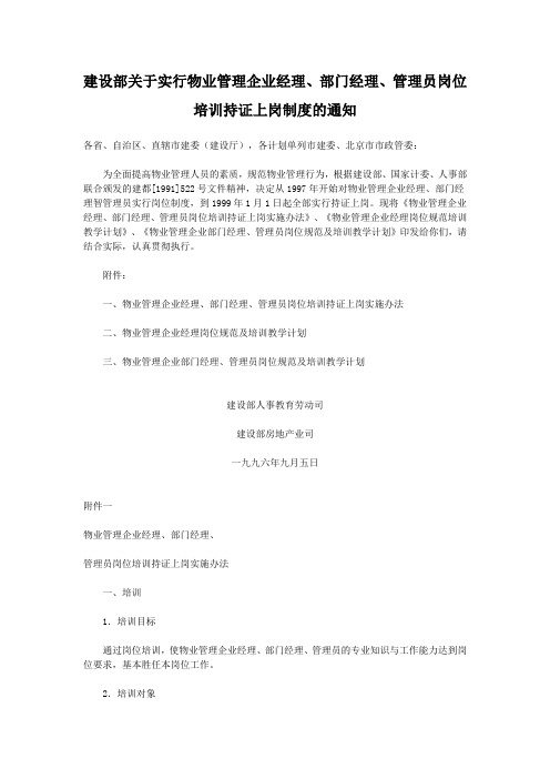 建设部关于实行物业管理企业经理、部门经理、管理员岗位培训持证上岗制度的通知.doc