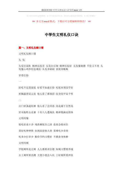 【最新推荐】中学生文明礼仪口诀-实用word文档 (12页)
