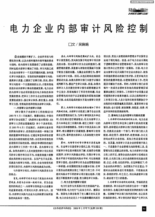 电力企业内部审计风险控制