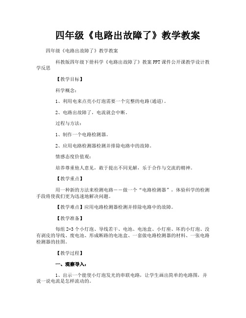 四年级《电路出故障了》教学教案