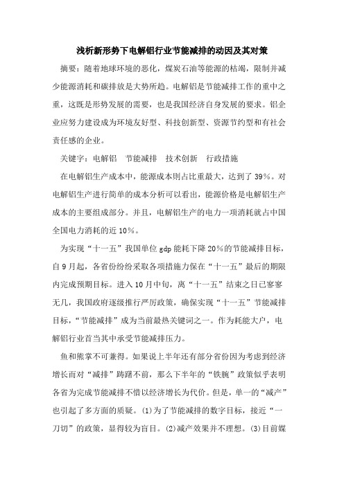 新形势下电解铝行业节能减排动因其对策