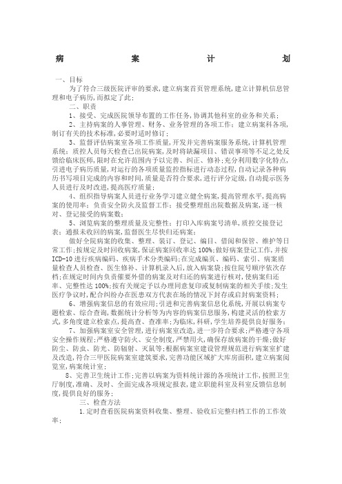 病案工作计划及规划