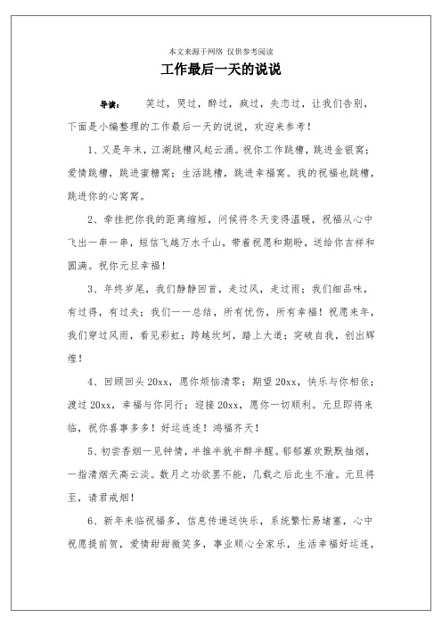 工作最后一天的说说