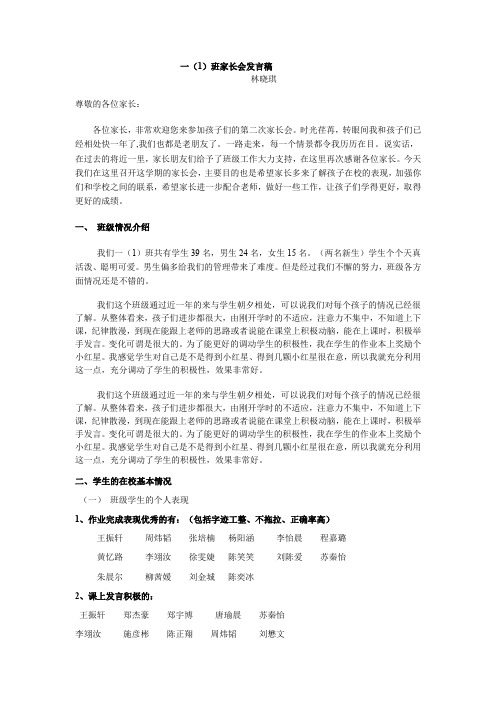 一(1)班家长会发言稿---林晓琪