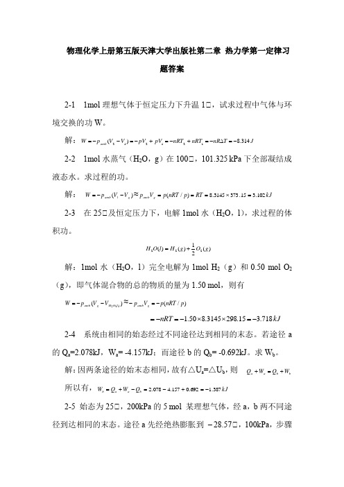 物理化学上册第五版天津大学出版社第二章 热力学第一定律习题答案