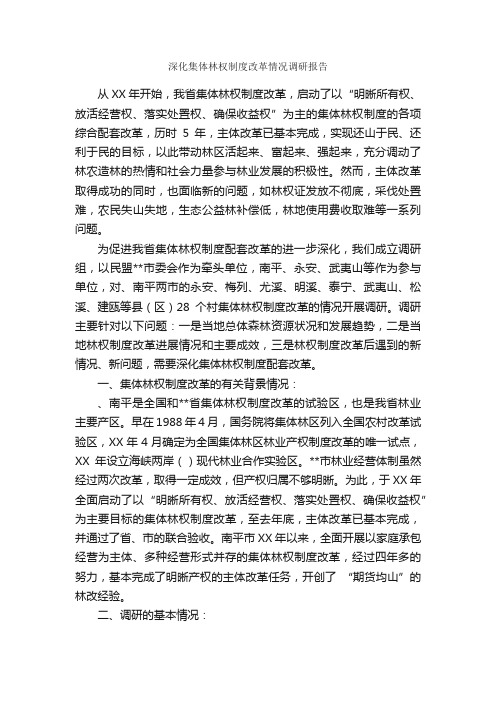 深化集体林权制度改革情况调研报告_调研报告_