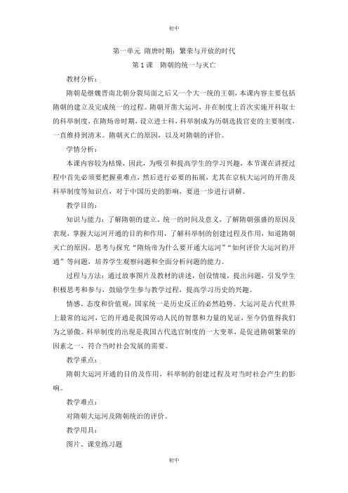 人教部编版七年级历史下册教案：第1课隋朝的统一与灭亡