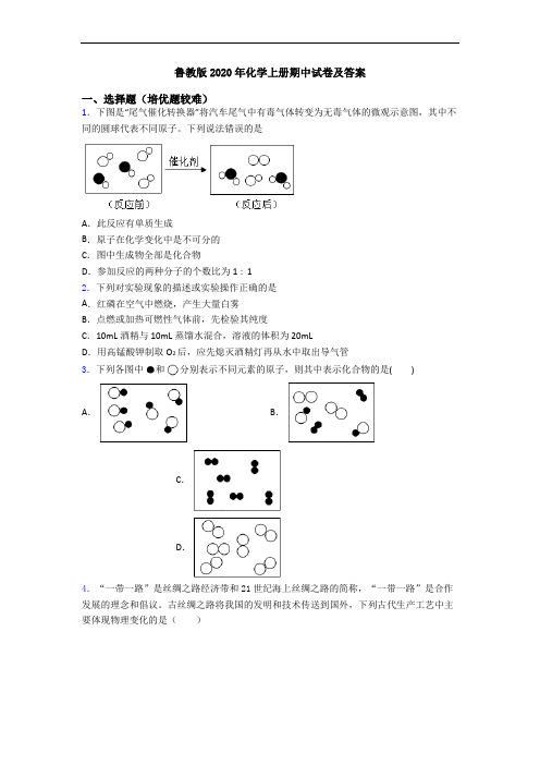 鲁教版2020年初三化学上册期中试卷及答案