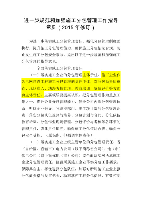 进一步规范和加强施工分包管理工作指导意见