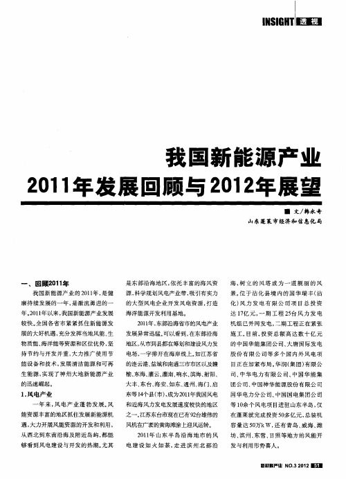 我国新能源产业2011年发展回顾与2012年展望