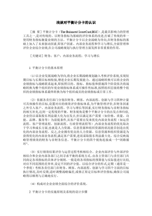 浅谈对平衡计分卡的认识