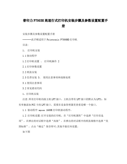 普印力P7003H高速行式打印机安装步骤及参数设置配置手册